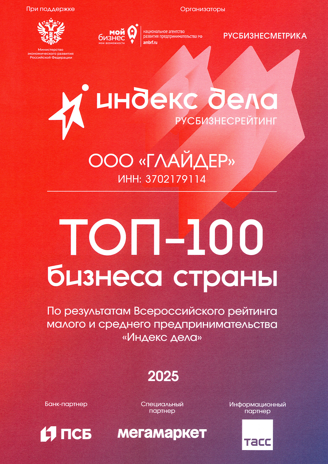 Вошли в ТОП рейтинга "Индекс дела"